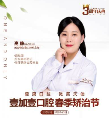 壹加壹春季西安牙齒矯正節(jié)，高靜主任親診，外加三重大禮