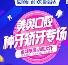 深圳美奧口腔種牙矯牙活動(dòng)來(lái)襲，奧齒泰種植牙只需2050元！