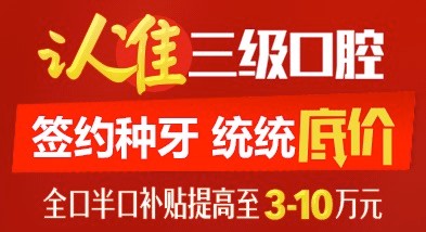 北京中諾口腔單顆進(jìn)口種植體+牙冠5800元，全口半口種植牙補(bǔ)貼提高3-10萬(wàn)。