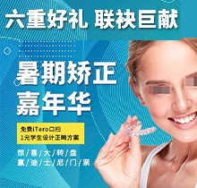 上海億大口腔暑期矯正季，免費iTero口掃，學(xué)生1元獲設(shè)計正畸方案