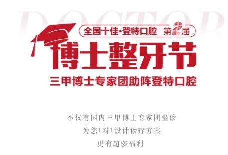廣東佛山登特口腔第二屆博士整牙節(jié)，矯牙體驗官0元體驗價值2880元正畸項目！