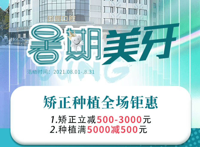 成都團圓口腔暑期美牙，矯正種植全場鉅惠，矯正立減500-3000元！
