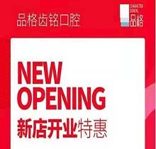北京品格口腔開業(yè)迎好禮，新店特惠韓國種植牙僅需3999元超劃算