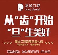重慶開(kāi)州嘉悅口腔2022年元旦活動(dòng)來(lái)啦，牙齒矯正特惠滿5000立減1000