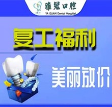 深圳雅冠口腔多個項目補貼福利來襲，享進口種植牙價格特惠