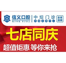 貴陽信義口腔新店開業(yè)特惠專場開啟，享種植牙矯正超值鉅惠