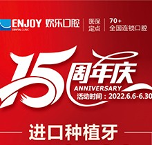 重慶歡樂口腔端午感恩回饋6月福利活動，種植牙全包價2460元起