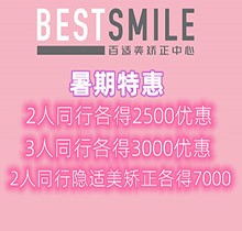深圳百適美口腔暑期優(yōu)惠來襲，2人同行隱適美矯正各得7000優(yōu)惠