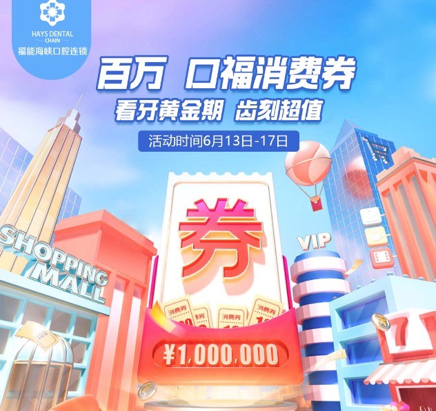 福州福能海峽口腔醫(yī)院周年慶典活動(dòng)，韓國(guó)進(jìn)口種植牙含牙冠僅需3418元起！