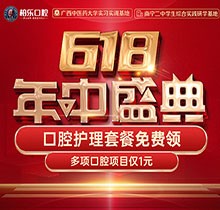 南寧柏樂口腔618盛典活動開啟，種牙矯正專享優(yōu)惠檢查1元起