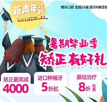重慶維樂(lè)口腔暑期畢業(yè)季矯正有好禮，牙齒矯正減達(dá)4000元啦
