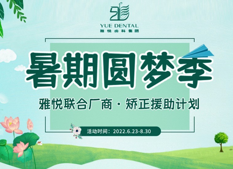 上海雅悅齒科暑期矯正援助計(jì)劃，金屬托槽矯正僅需10800元起！