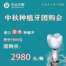 濮陽(yáng)大山口腔中秋種植牙團(tuán)購(gòu)優(yōu)惠放送，進(jìn)口親水種植牙僅需2980元起