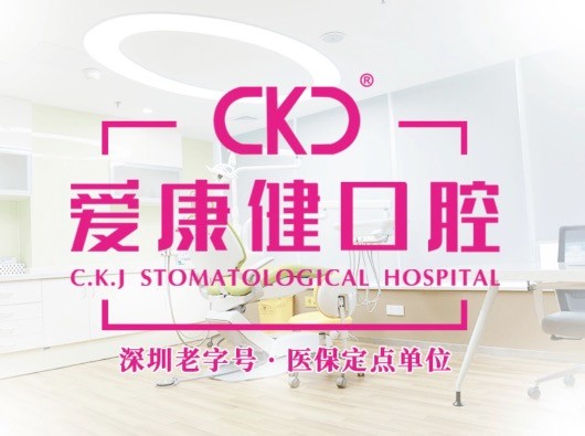 深圳?，攼?ài)康健口腔醫(yī)院27周年慶，韓國(guó)紐白特種植牙僅2980元起！