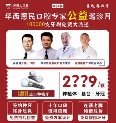 四川西昌牙博士口腔慶建州70周年優(yōu)惠活動火熱進(jìn)行中，德國種植牙僅需2999元起