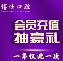 福建寧德博仕口腔會(huì)員優(yōu)惠活動(dòng)來襲，抽獎(jiǎng)送進(jìn)口植體一年僅此一次