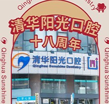 武漢清華陽(yáng)光口腔醫(yī)院18周年慶，充值6000元送1000元更多優(yōu)惠速來看