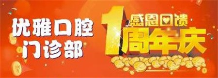 嵊州優(yōu)雅口腔周年慶優(yōu)惠活動進行中，進口種植牙折扣價4800元起