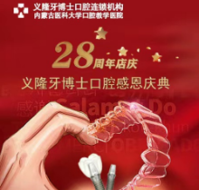 義隆牙博士口腔感恩慶典活動來襲，進口種植牙2999元起
