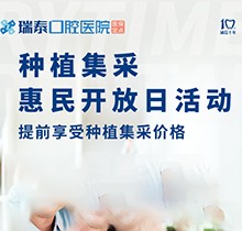 北京瑞泰口腔醫(yī)院種植牙集采來(lái)襲！惠民開(kāi)放日優(yōu)享種植集采價(jià)格