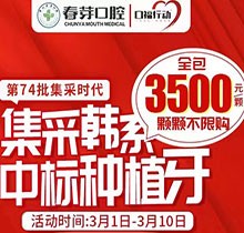 佛山春芽口腔醫(yī)院種牙好嗎？燃！口福行動集采韓系種植牙3500元起