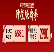 南京茀萊堡口腔三月種植煥新季，德國lance種植牙低至2980贈(zèng)你牙冠