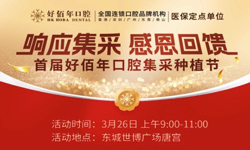東莞好佰年口腔集采種植節(jié)來(lái)襲！諾貝爾、ITI植體低至7975元起