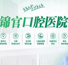 成都錦官口腔種植牙活動(dòng)火熱進(jìn)行中，種牙優(yōu)惠多價(jià)格低至1800元起