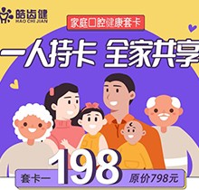 重慶皓齒健口腔家庭套卡多人共享，更有種植滿5000減500等多樣福利