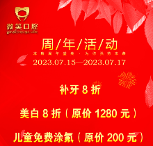 西藏林芝微笑口腔周年盛典活動(dòng)開(kāi)啟，種植正畸費(fèi)用滿減優(yōu)惠不容錯(cuò)過(guò)！