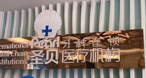 成都圣貝9月福利大放送，包含正畸|種植牙|補(bǔ)牙等項(xiàng)目