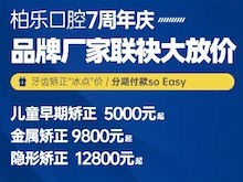 南寧柏樂(lè)口腔醫(yī)院七周年慶福利大放送，種植牙|牙齒矯正低至冰點(diǎn)價(jià)