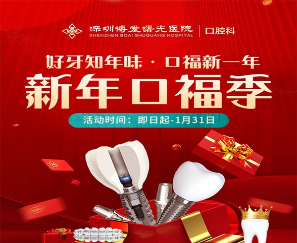 深圳博愛曙光醫(yī)院口腔科新年口福季，0元購口腔檢查大禮包種植2580起