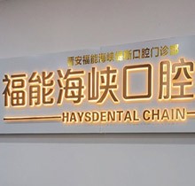 福州福能海峽口腔3月特惠活動(dòng)預(yù)告來(lái)襲！矯正-種牙-義齒專場(chǎng)超劃算