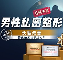 重慶星榮增粗延長價(jià)格表更新！李世榮團(tuán)隊(duì)親診陰莖延長47040元起