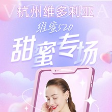 杭州維多利亞520甜蜜專場，52元抵520元任意眼鼻胸整形外科項目可用