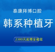 上海泰康拜博口腔韓系種植牙2380元起贈(zèng)全瓷冠，江親遠(yuǎn)/李娜等院長(zhǎng)親診手術(shù)