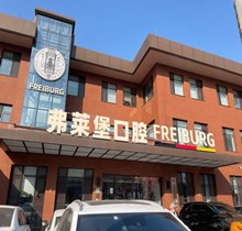 濟南弗萊堡口腔6.1品牌升級，安卓健植體強勢入駐！單顆植體補貼價4580元