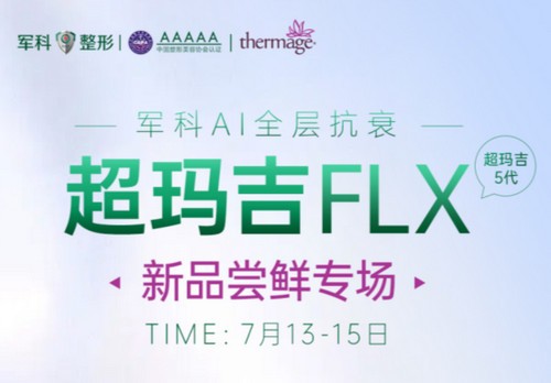 重慶軍科整形超瑪吉FLX新品嘗鮮專場已開啟，做熱瑪吉5代有優(yōu)惠