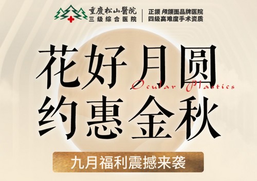 重慶松山醫(yī)院9月開啟中秋塑美活動(dòng)，美麗煥新，超多福利震撼來(lái)襲
