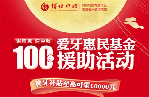 寧德博仕口腔醫(yī)院中秋限時(shí)活動(dòng)開啟：種牙有貼補(bǔ)高至10000元！