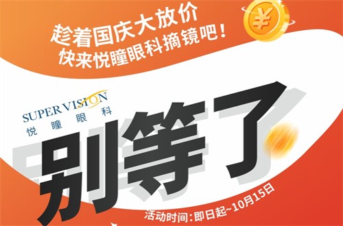 成都悅瞳眼科醫(yī)院國慶近視手術(shù)活動(dòng)有好禮，全飛秒15800元起還免掛號(hào)檢查費(fèi)