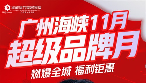 廣州海峽整形13周年慶狂歡:眼綜合2111起,曼托豐胸9711起,鉅惠不容錯過！