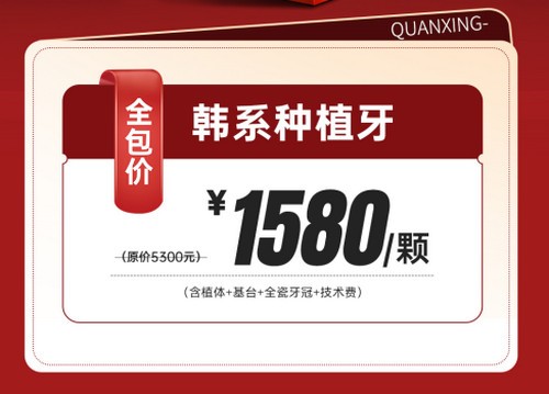泉州泉興口腔種植牙優(yōu)惠活動已開啟，2025元旦做韓系進(jìn)口種植牙1580元起