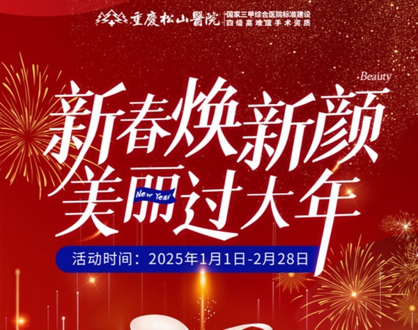 重慶松山醫(yī)院2025春節(jié)1-2月活動-正頜輪廓送吃喝玩樂卡還有滿減、抽手機活動