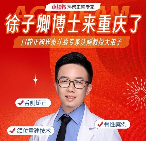徐子卿正畸醫(yī)生博士2月12日坐診重慶泰康拜博口腔大坪總院，舌側(cè)矯正/正頜正畸預(yù)約從速！