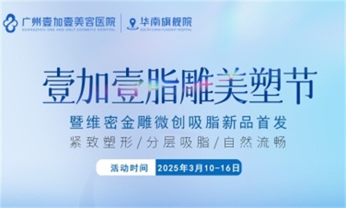 壹加壹脂雕美塑節(jié)3月盛大開幕:維密金雕微創(chuàng)吸脂首發(fā),吸脂新體驗(yàn)相約廣州壹加壹華南旗艦院！