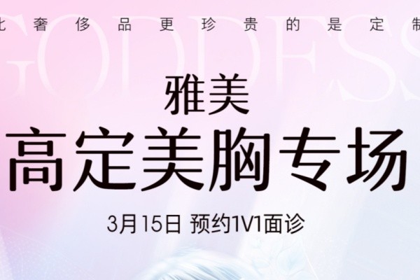 長(zhǎng)沙雅美隆胸費(fèi)用貴?不貴-3月鉑蘊(yùn)美胸大使國內(nèi)招募且隆胸好的醫(yī)生1V1面診