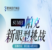 成都素美帕克新眼型挑戰(zhàn)等你來(lái)，全城免費(fèi)體驗(yàn)官招募(狗狗眼、狐系眼、丹鳳眼、小切口眼尾上揚(yáng)、圓眼)