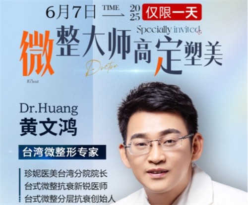 武漢珍妮整形6月7日微整大師黃文鴻醫(yī)生親診，臺式分層抗衰限時體驗專場